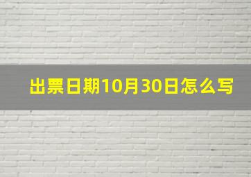 出票日期10月30日怎么写