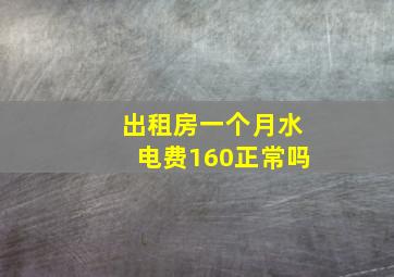 出租房一个月水电费160正常吗