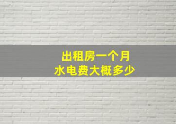 出租房一个月水电费大概多少