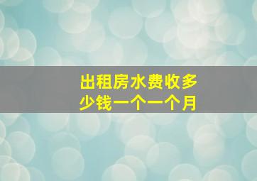 出租房水费收多少钱一个一个月