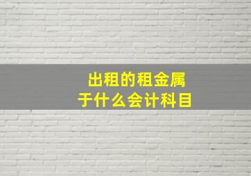 出租的租金属于什么会计科目