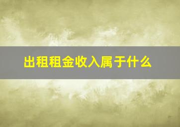 出租租金收入属于什么