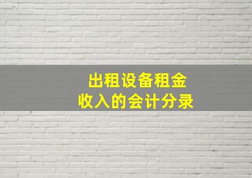 出租设备租金收入的会计分录