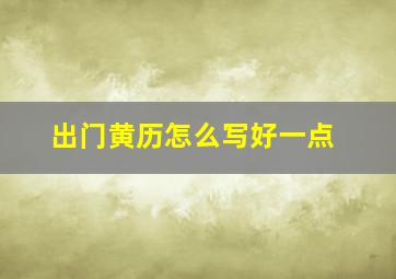 出门黄历怎么写好一点