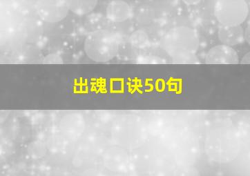 出魂口诀50句