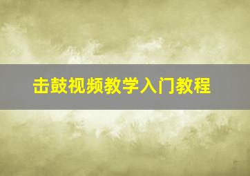 击鼓视频教学入门教程