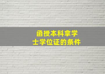 函授本科拿学士学位证的条件