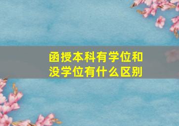 函授本科有学位和没学位有什么区别