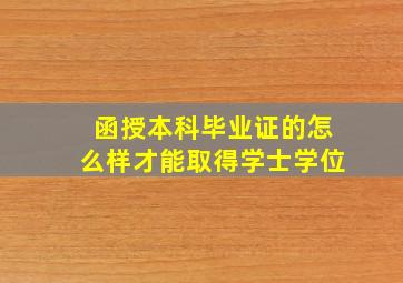 函授本科毕业证的怎么样才能取得学士学位