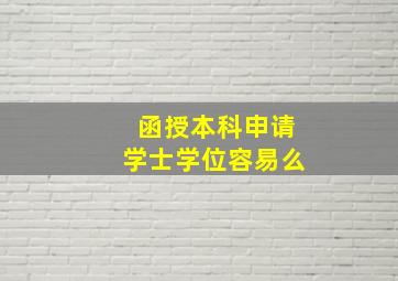 函授本科申请学士学位容易么