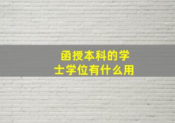 函授本科的学士学位有什么用