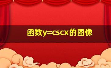 函数y=cscx的图像