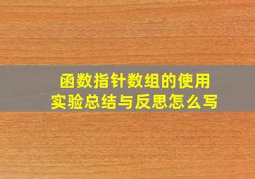 函数指针数组的使用实验总结与反思怎么写