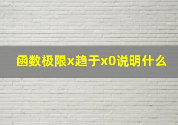 函数极限x趋于x0说明什么