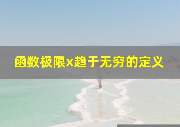 函数极限x趋于无穷的定义