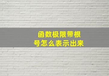 函数极限带根号怎么表示出来