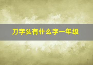 刀字头有什么字一年级