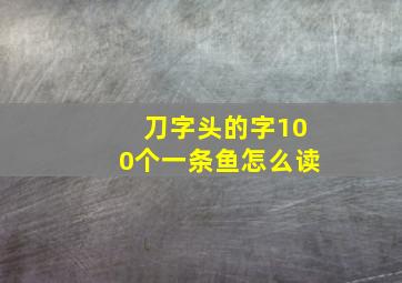 刀字头的字100个一条鱼怎么读