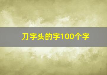 刀字头的字100个字