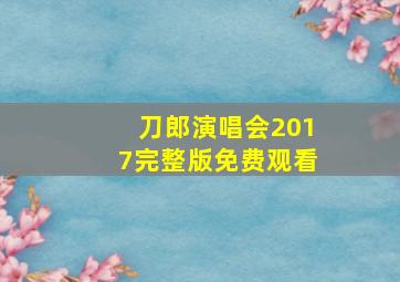 刀郎演唱会2017完整版免费观看