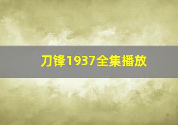 刀锋1937全集播放