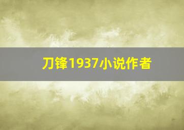 刀锋1937小说作者