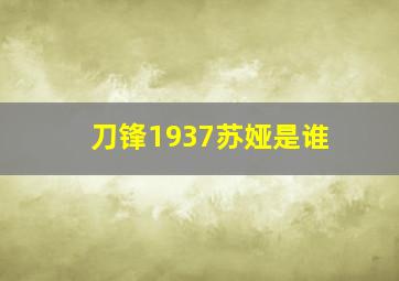 刀锋1937苏娅是谁