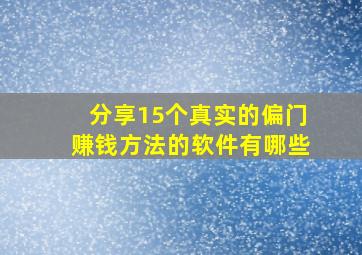 分享15个真实的偏门赚钱方法的软件有哪些