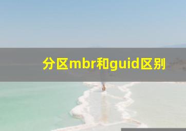 分区mbr和guid区别