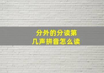 分外的分读第几声拼音怎么读