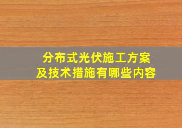 分布式光伏施工方案及技术措施有哪些内容