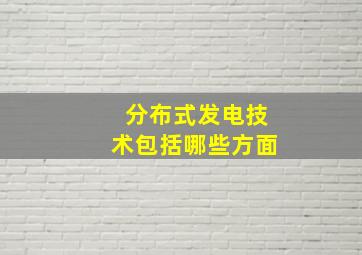 分布式发电技术包括哪些方面