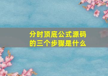 分时顶底公式源码的三个步骤是什么