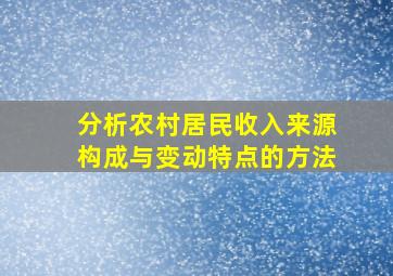 分析农村居民收入来源构成与变动特点的方法