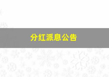 分红派息公告