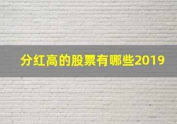 分红高的股票有哪些2019