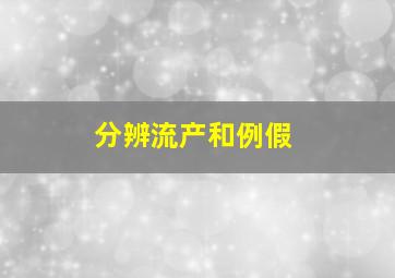 分辨流产和例假