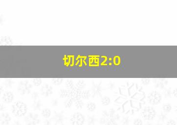 切尔西2:0