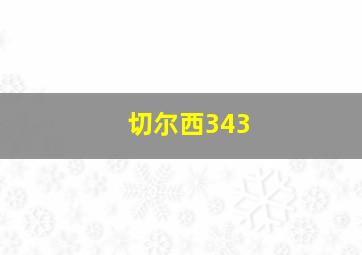 切尔西343