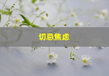 切忌焦虑