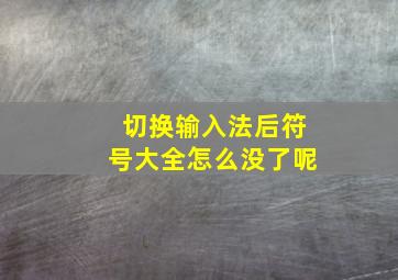 切换输入法后符号大全怎么没了呢