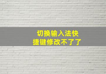 切换输入法快捷键修改不了了