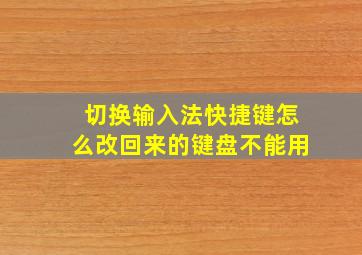 切换输入法快捷键怎么改回来的键盘不能用