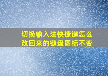 切换输入法快捷键怎么改回来的键盘图标不变