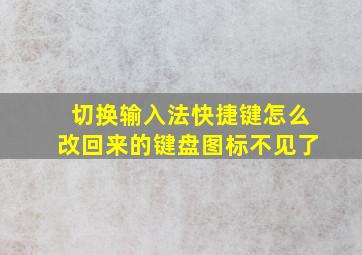 切换输入法快捷键怎么改回来的键盘图标不见了