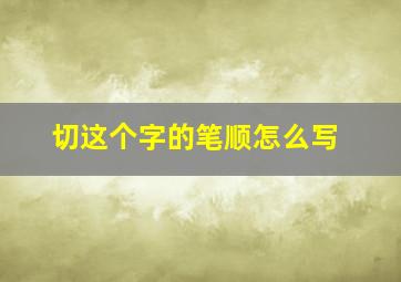 切这个字的笔顺怎么写