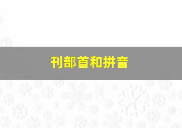 刊部首和拼音