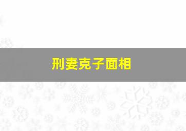 刑妻克子面相