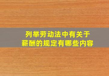 列举劳动法中有关于薪酬的规定有哪些内容