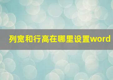 列宽和行高在哪里设置word